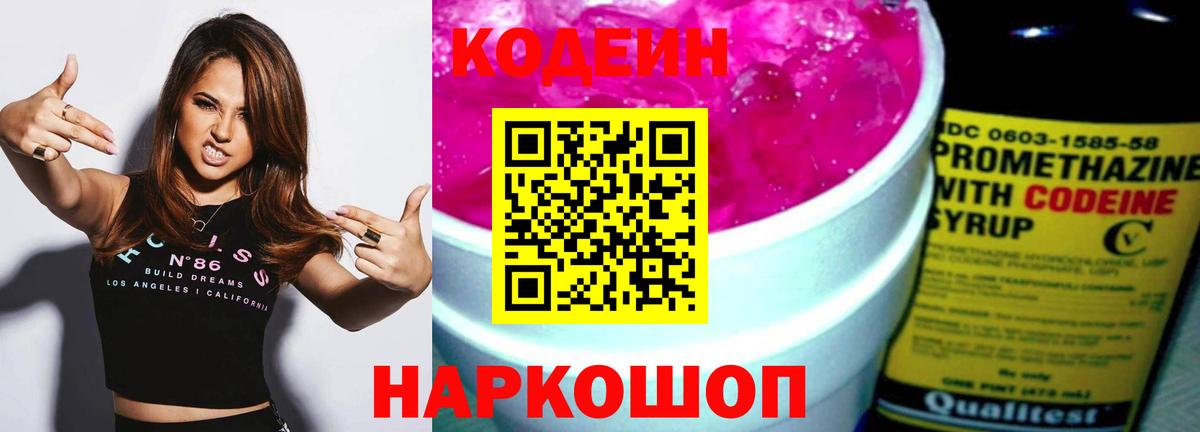 Кодеиновый сироп Lean Purple Drank Прокопьевск